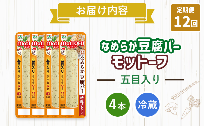 【定期便：12回】【たんぱく質】なめらか豆腐バー「モットーフ」五目入り×４本【53047】 【定期便：12回】五目入り×４本