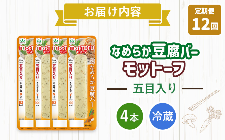 【定期便：12回】【たんぱく質】なめらか豆腐バー「モットーフ」五目入り×４本【53047】 【定期便：12回】五目入り×４本