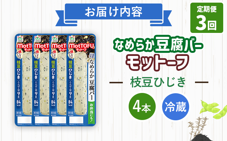 【定期便：3回】【たんぱく質】なめらか豆腐バー「モットーフ」枝豆ひじき×４本【53049】 【定期便：3回】枝豆ひじき×４本