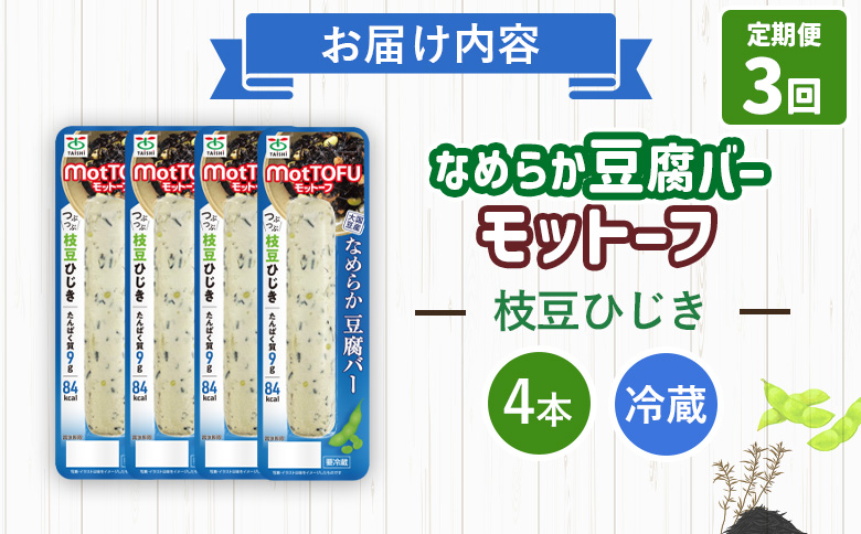 【定期便：3回】【たんぱく質】なめらか豆腐バー「モットーフ」枝豆ひじき×４本【53049】 【定期便：3回】枝豆ひじき×４本
