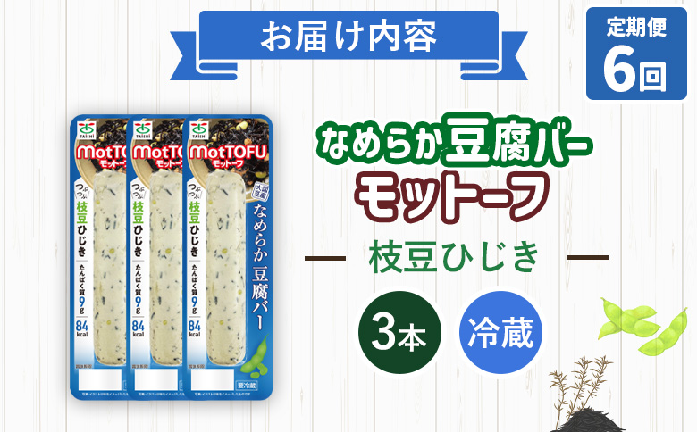 【定期便：6回】【たんぱく質】なめらか豆腐バー「モットーフ」枝豆ひじき×３本【53050】 【定期便：6回】枝豆ひじき×３本