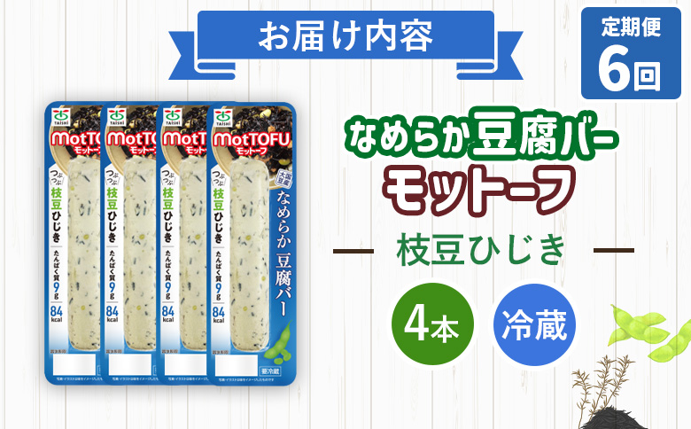 【定期便：6回】【たんぱく質】なめらか豆腐バー「モットーフ」枝豆ひじき×４本【53051】 【定期便：6回】枝豆ひじき×４本