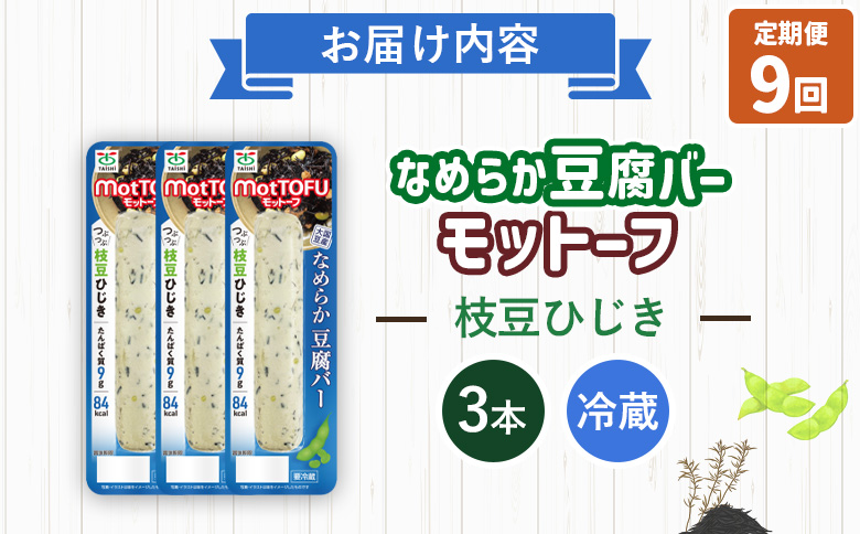 【定期便：9回】【たんぱく質】なめらか豆腐バー「モットーフ」枝豆ひじき×３本【53052】 【定期便：9回】枝豆ひじき×３本