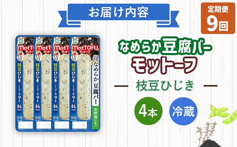 【定期便：9回】【たんぱく質】なめらか豆腐バー「モットーフ」枝豆ひじき×４本【53053】 【定期便：9回】枝豆ひじき×４本