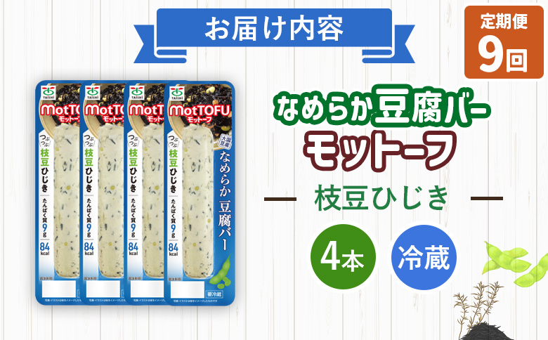 【定期便：9回】【たんぱく質】なめらか豆腐バー「モットーフ」枝豆ひじき×４本【53053】 【定期便：9回】枝豆ひじき×４本