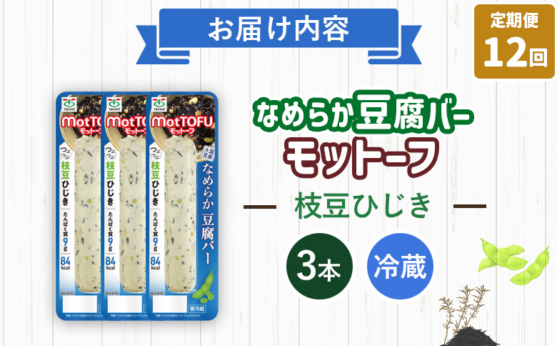 【定期便：12回】【たんぱく質】なめらか豆腐バー「モットーフ」枝豆ひじき×３本【53054】 【定期便：12回】枝豆ひじき×３本