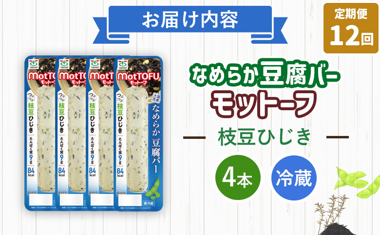 【定期便：12回】【たんぱく質】なめらか豆腐バー「モットーフ」枝豆ひじき×４本【53055】 【定期便：12回】枝豆ひじき×４本