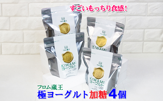 フロム蔵王　極ヨーグルト4個セット(加糖×4)【0114301】
