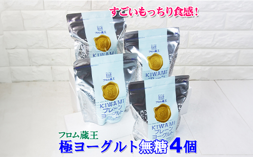 フロム蔵王　極プレーンヨーグルト4個セット(砂糖不使用×4)【0114401】