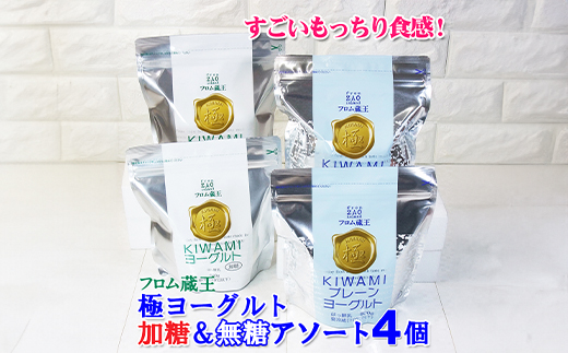 フロム蔵王　極ヨーグルトアソート4個セット【0114501】