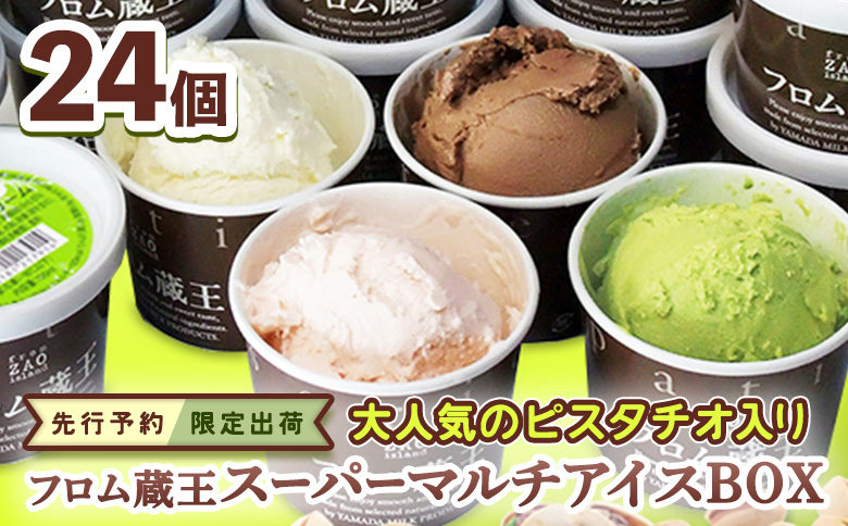 ★先行予約★【限定出荷】大人気のピスタチオ入り フロム蔵王スーパーマルチアイスBOX24個【01161】