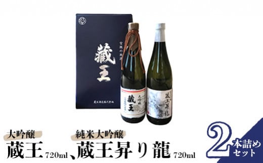 清酒 藏王 大吟醸/純米大吟醸 藏王昇り龍 720ml 2本詰め【0215301】