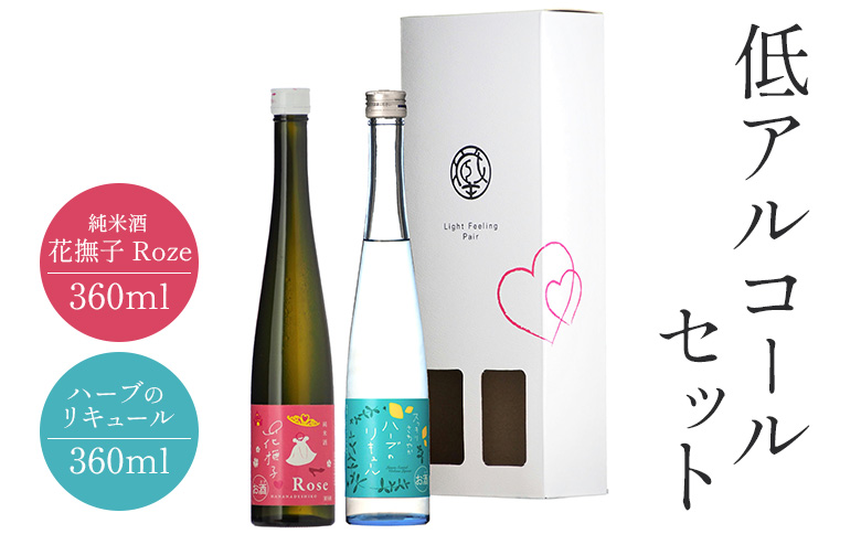 ハーブリキュールと純米酒・花撫子ロゼの低アルコールセット 計2本【0215601】