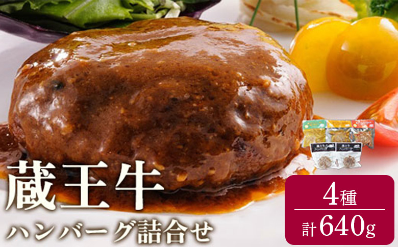 蔵王牛ハンバーグ詰合せ(4種)640g【0315901】