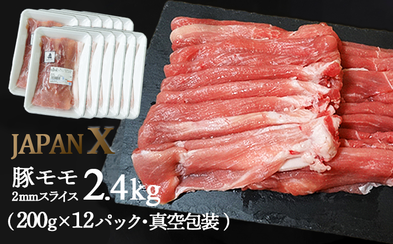 JAPAN X 豚モモ2mmスライス/計2.4kg (200g×12パック・真空包装)【04174】