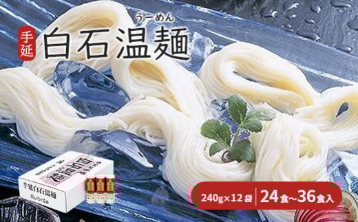 手延白石温麺(うーめん)　240g×12袋(24食～36食入)【0515201】