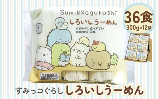 すみっコぐらし しろいしうーめん(白石温麺)300g×12袋入(36食分入)【0515601】