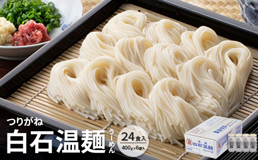 つりがね白石温麺(うーめん)　400g×6袋入(24食入)【0515801】