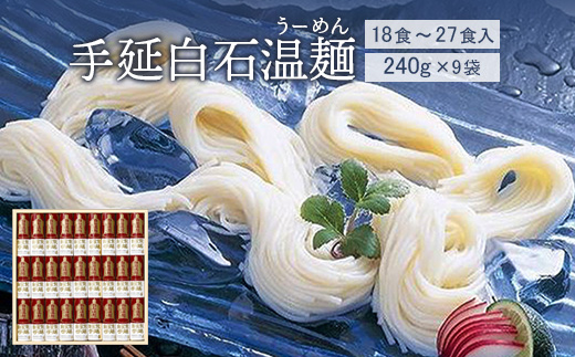 手延白石温麺（うーめん）240g×9袋（18食～27食入）【0516101】
