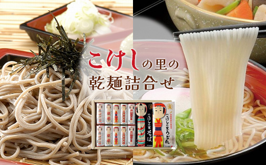 こけしの里の乾麺詰合せ【0517401】