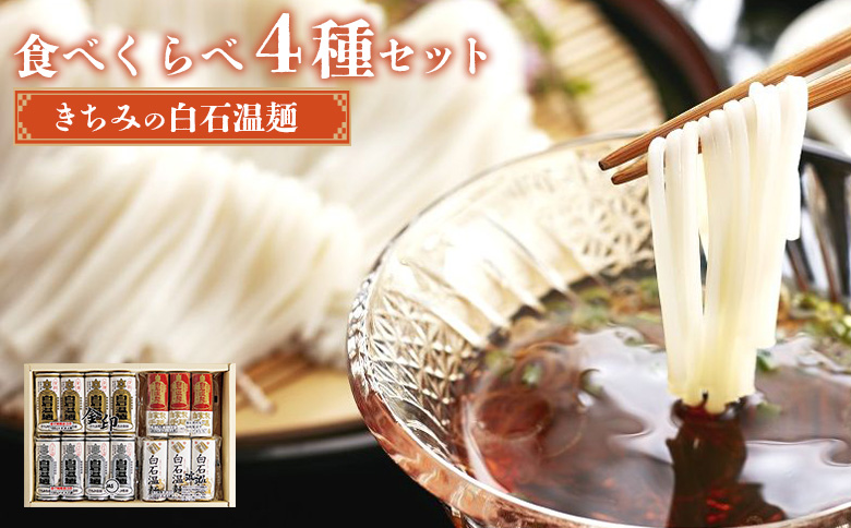 きちみの白石温麺食べくらべ4種セット【05175】
