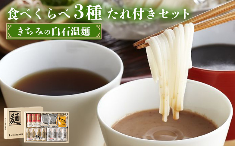 きちみの白石温麺食べくらべ3種たれ付セット【05176】