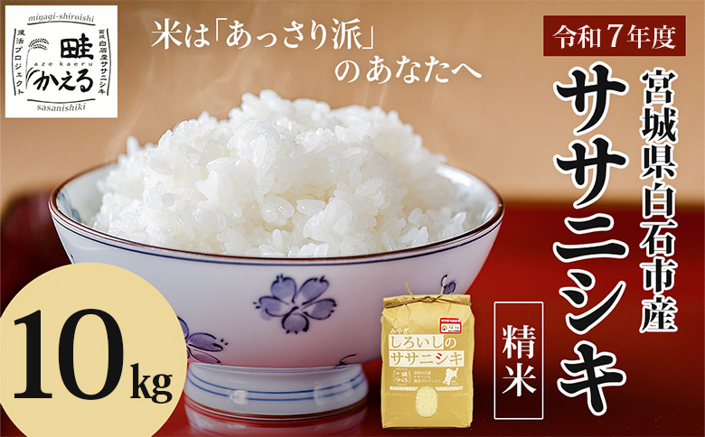 【令和7年産】 ササニシキ 精米 10kg 特別栽培米 宮城県 白石市産【0615401】