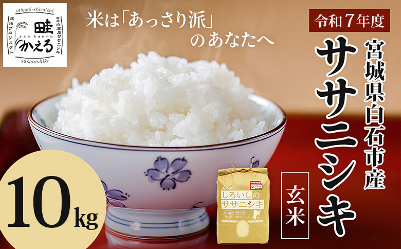 【令和7年産】 ササニシキ 玄米 10kg 特別栽培米 宮城県白石市産【0615501】