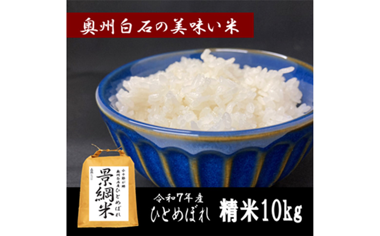 令和7年産　ひとめぼれ 精米 10kg 宮城県白石市産【0616201】 精米(10kg)