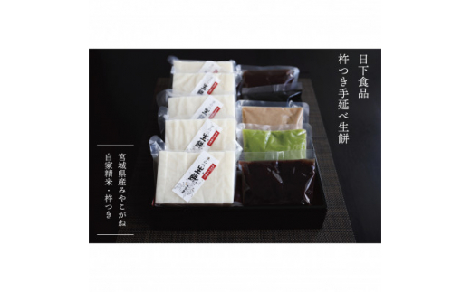 日下食品　杵つき手延べ生餅＜餅5袋・あん5種類(小倉あん・こしあん・ずんだ・くるみ・ごま)セット＞【0900801】