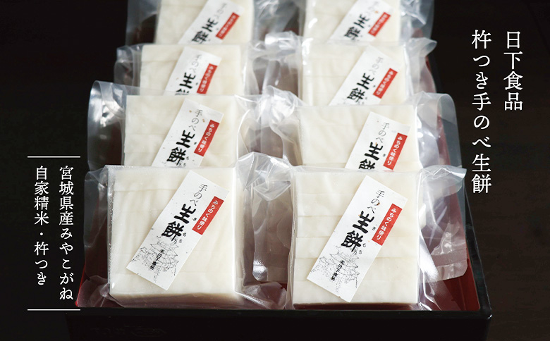 日下食品　杵つき手延べ生餅＜餅8袋＞【0901001】