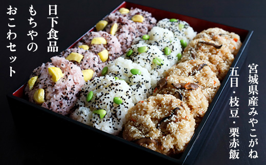 日下食品　もちやのおこわセット＜3つの味・15個入＞【0915401】