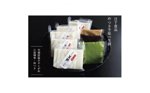 日下食品　杵つき手延べ生餅＜餅5袋・あん3種類(ずんだ・くるみ・つぶあん)セット＞【0915601】