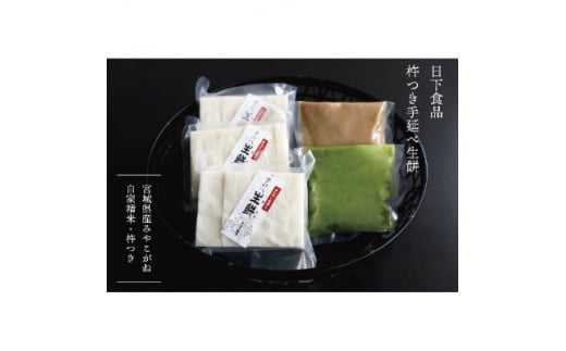日下食品　杵つき手延べ生餅＜餅3袋・あん2種類(ずんだ・くるみ)セット＞【0915701】