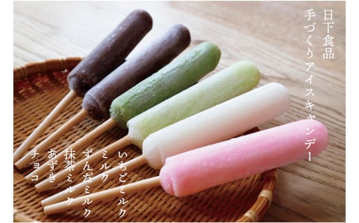 昔懐かしい手づくりアイスキャンデー　ミルク味4種類とあずき・チョコ　20本セット【0915901】