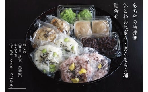 日下食品【もちやの冷凍便】おこわおにぎりと特製あんもち　６つの味くらべセット【0915201】