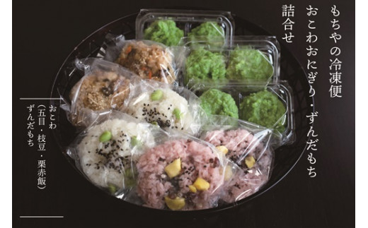 日下食品【もちやの冷凍便】特製ずんだ餅とおこわおにぎり３つの味セット【0915301】