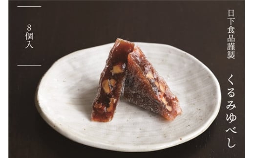 日下食品謹製くるみゆべし（8個入)【0916401】