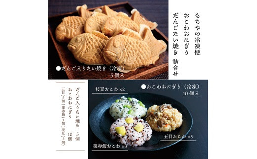 日下食品【もちやの冷凍便】おこわおにぎり10個・だんごたい焼き5個 詰合せ【0916501】