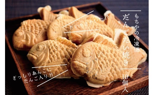 日下食品【もちやの冷凍便】だんご入りたい焼き10個 詰合せ【0916701】