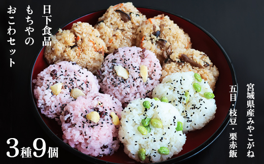 日下食品　もちやのおこわセット＜3つの味・9個入＞【0916801】