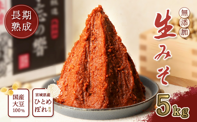 天然熟成　添加物不使用”生”味噌　不忘の響5kg【11051】