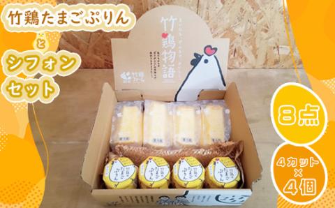 【配送地域限定】＜白石蔵王育ち＞竹鶏たまごぷりんとシフォンセット【17109】