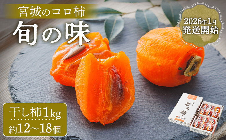 2026年1月発送開始【宮城のコロ柿　旬の味】＜干し柿1kg約12～18個＞【1300701】