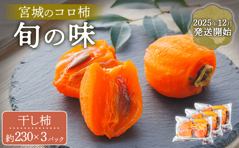 2025年12月発送開始【宮城のコロ柿　旬の味】＜干し柿　約230g×3パック入り＞【13008】