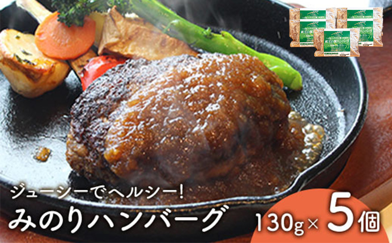 ジューシーでヘルシー!「みのりハンバーグ」5個セット【14151】