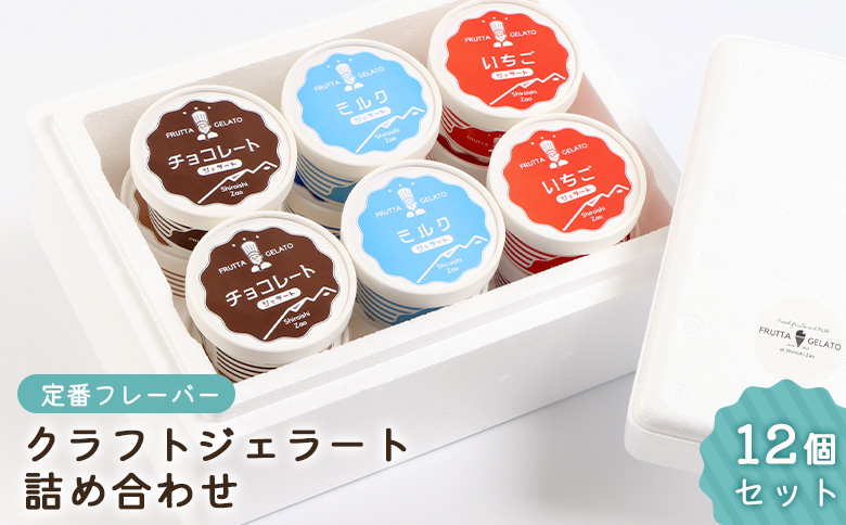【定番フレーバー】クラフトジェラート詰め合わせ12個セット(3種×各4個)【14154】