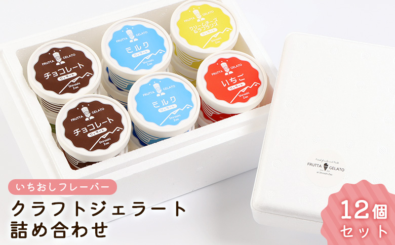 【いちおしフレーバー】クラフトジェラート詰め合わせ12個セット(4種×各3個)【14155】