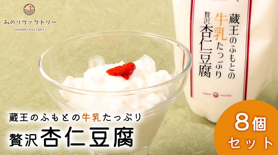 蔵王のふもとの杏仁豆腐8個セット【14156】