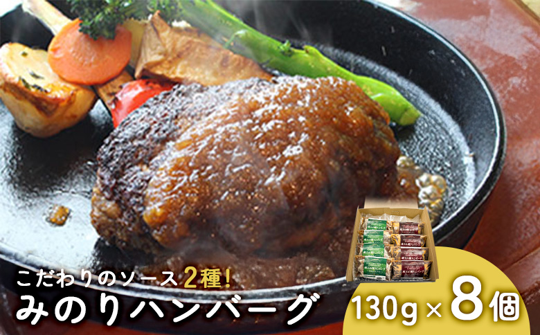 ジューシーでヘルシー!「みのりハンバーグ」8個セット【14152】